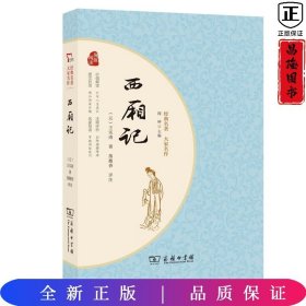 西厢记 经典名著大家名作 无障碍阅读 朱永新及各省级教育专家联袂推荐