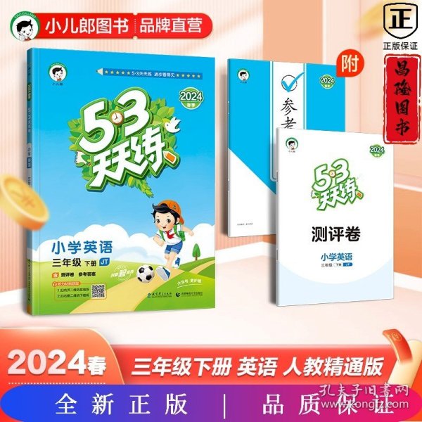 53天天练小学英语三年级下册JT人教精通版2021春季含测评卷及参考答案