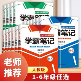 学霸笔记六年级下册语文立体学习法思维空间小学语文课堂笔记同步人教部编版教材解读解析