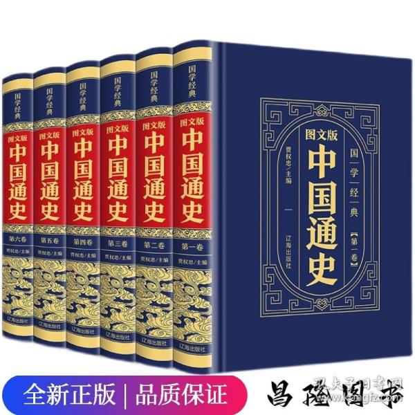 （精装皮面烫金）国学经典-（图文版）中国通史（全6册）