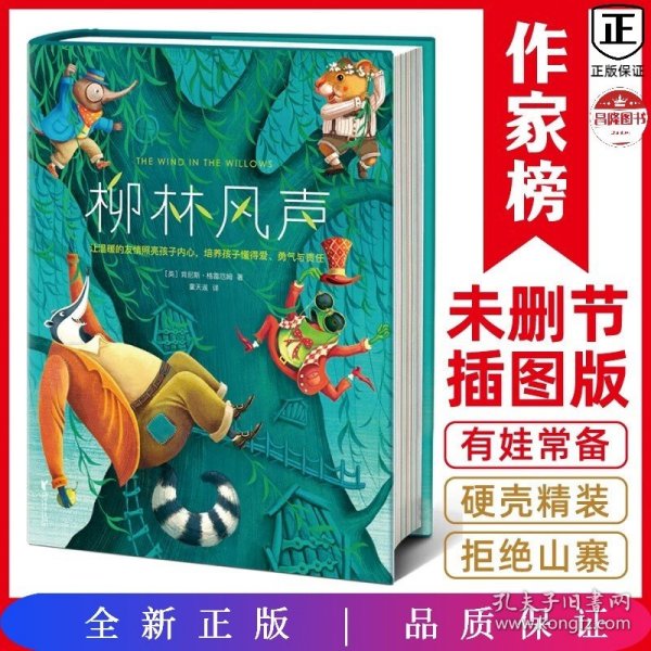 作家榜经典：柳林风声（《哈利·波特》作者的想象力启蒙经典！2020全新未删节精装彩插导读版，专为中小学生量身打造！）