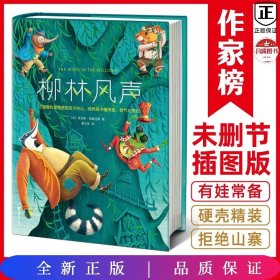 作家榜经典：柳林风声（《哈利·波特》作者的想象力启蒙经典！2020全新未删节精装彩插导读版，专为中小学生量身打造！）