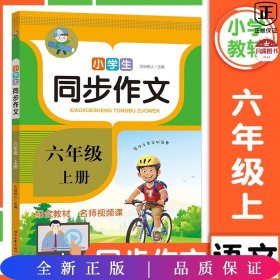 小学生同步作文·六年级·上册