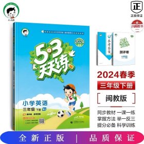 53天天练小学英语三年级下册MJ（闽教版）2020年春（含测评卷及答案册）