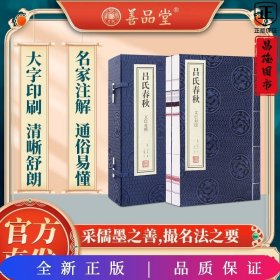 吕氏春秋文白对照