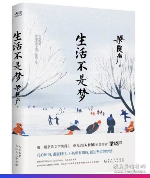 生活不是梦（茅盾文学奖得主、《人世间》原著作者梁晓声——给年轻人的人生清醒之书！看透生活本质，以众生百态写尽时代、社会变迁）