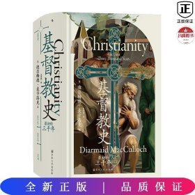 汗青堂丛书132:基督教史：最初的三千年