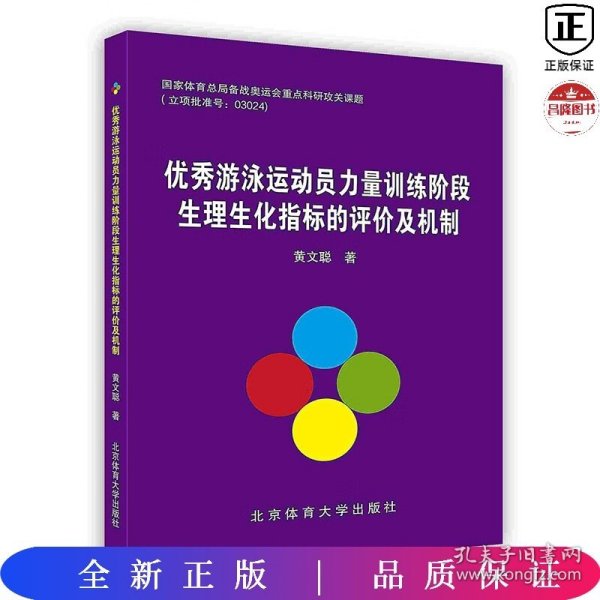 优秀游泳运动员力量训练阶段生理生化指标的评价及机制