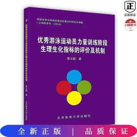 优秀游泳运动员力量训练阶段生理生化指标的评价及机制