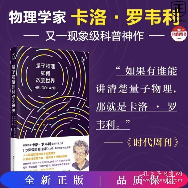 量子物理如何改变世界：《七堂极简物理课》作者2023新书，读懂量子物理就看罗韦利！