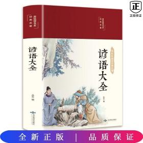 谚语大全（布面精装彩图珍藏版美绘国学系列）