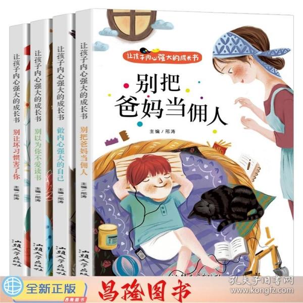 让孩子内心强大的成长书（全四册）