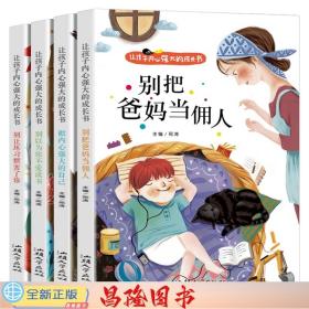 让孩子内心强大的成长书（全四册）