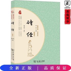 诗经（精选本）经典名著大家名作 无障碍阅读 朱永新及各省级教育专家联袂推荐