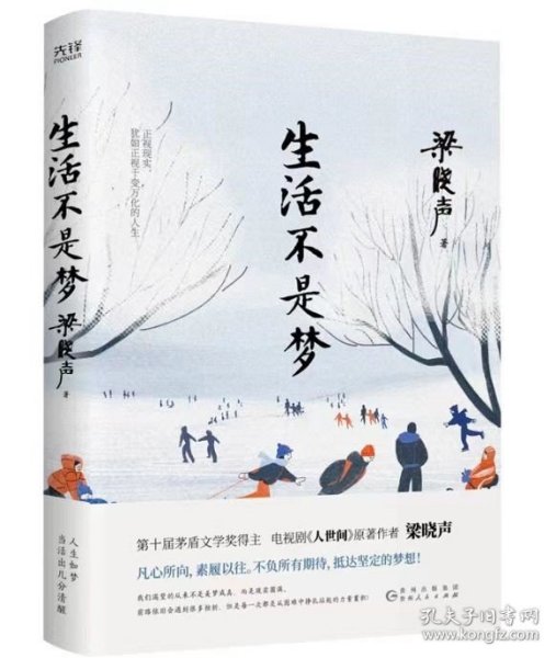 生活不是梦（茅盾文学奖得主、《人世间》原著作者梁晓声——给年轻人的人生清醒之书！看透生活本质，以众生百态写尽时代、社会变迁）