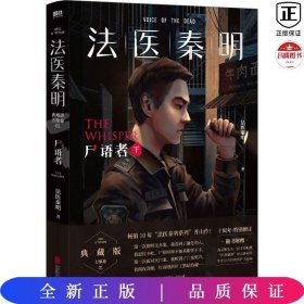 法医秦明:尸语者.下 （法医秦明系列开山之作,10周年版）