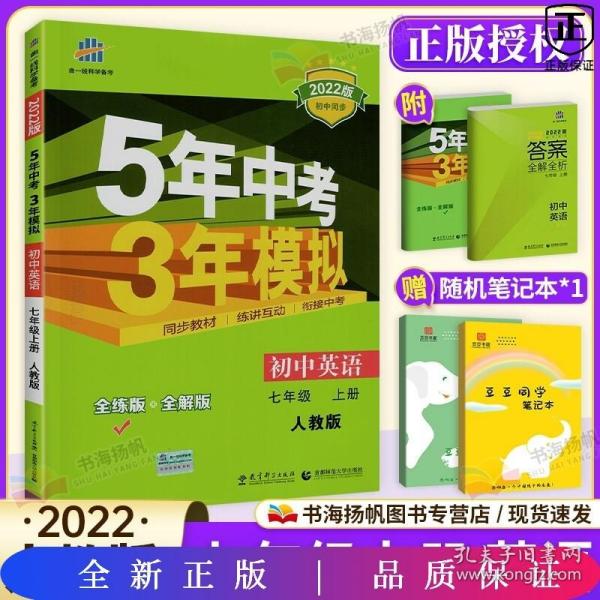 5年中考3年模拟 初中英语 7年级 上册 人教版 全练版 2023版