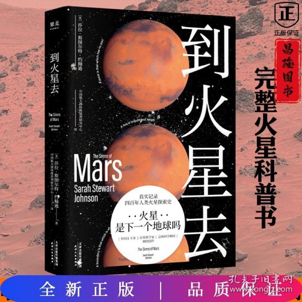 到火星去（NASA科学家行星科学教授总统科学顾问创作！中国航天液体推进剂研究中心专家组译制！）