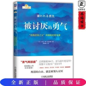 被讨厌的勇气：“自我启发之父”阿德勒的哲学课