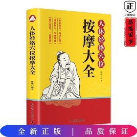 人体经络穴位按摩大全