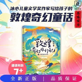 敦煌奇幻旅行记9：那烂陀的守护者中信