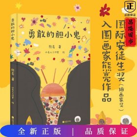 勇敢的胆小鬼：国际安徒生奖（插画家奖）入围画家熊亮作品，关于爱、勇气与克服恐惧的儿童喜剧绘本，别具一格的东方美学。