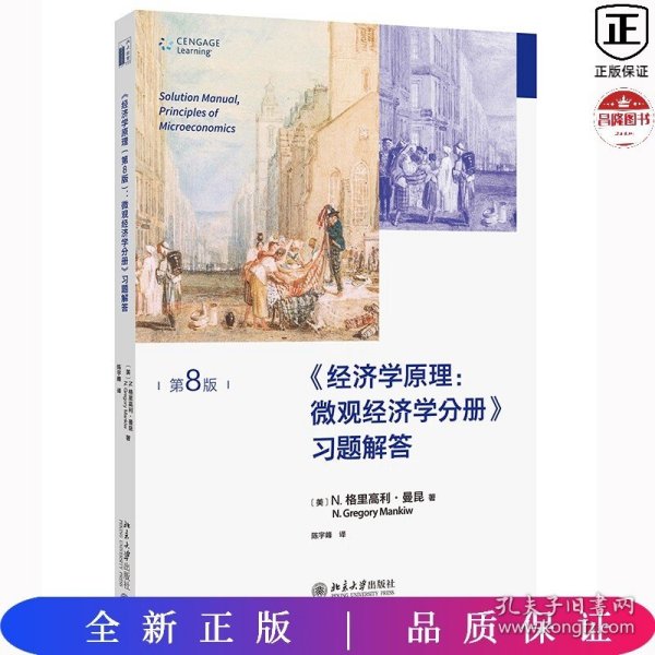 经济学原理(第8版)：微观经济学分册-习题解答 曼昆经济学原理配套习题解答