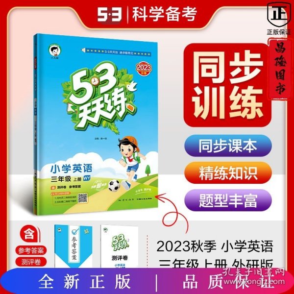 53天天练小学英语三年级上册WY（外研版）2020年秋（含测评卷及答案册）