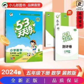 53天天练小学数学五年级下JJ（冀教版）2019年春