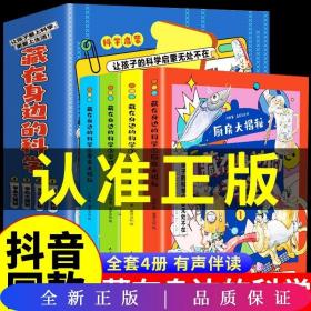 【抖音同款】藏在身边的科学全4册