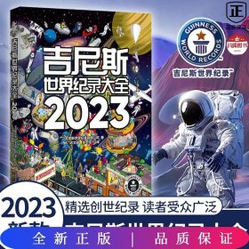 吉尼斯世界纪录大全2023  （畅销100多个国家，使用40多种语言出版，全球累计销售1.6亿册）