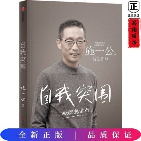 自我突围 施一公著 西湖大学校长中国科学院院士作品 中信