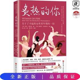 炙热的你：关于了不起的女性更年期的一切