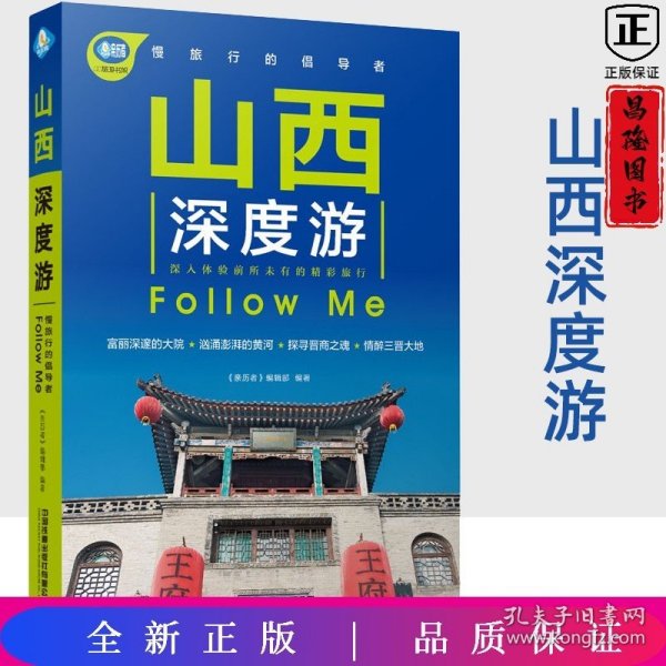 山西深度游FollowMe（第3版）