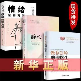 【3本】做自己的心理医生+静心+情绪控制方法