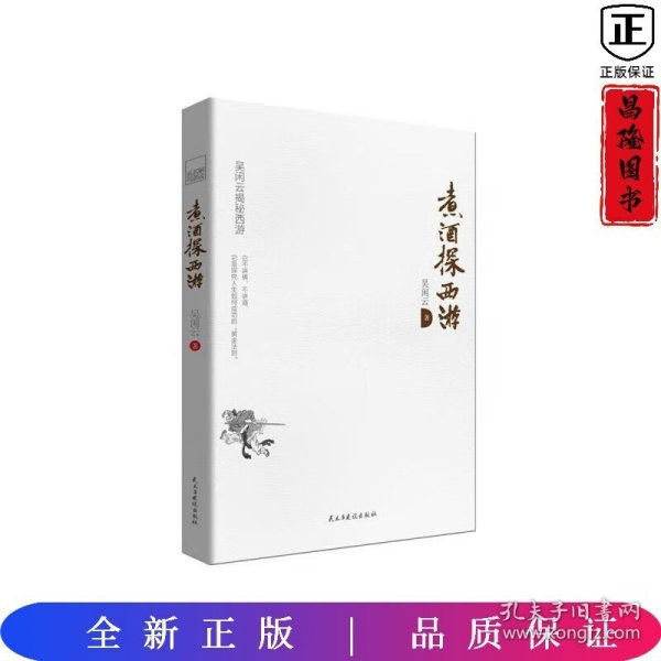 煮酒探西游：西游记未解之谜