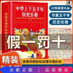 中华上下五千年历史长卷全10册 卷写给儿童的中国历史故事 经典图文精彩解读知识展现华夏五千年历史中国历史