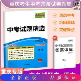 天利38套 杭州专版 中考试题精选 2020中考必备--语文