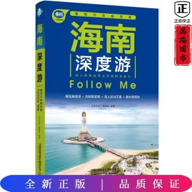 海南深度游Follow Me（第5版）