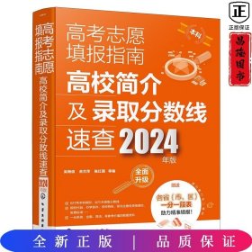 高考志愿填报指南：高校简介及录取分数线速查(2024年版)