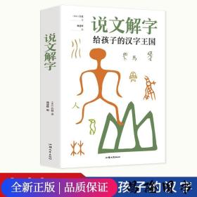 说文解字-写给孩子的汉子王国