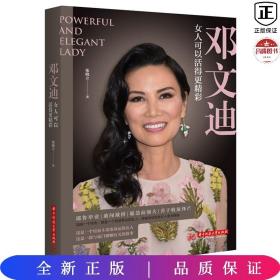 邓文迪：女人可以活得更精彩