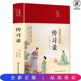 传习录（布面精装彩图珍藏版美绘国学系列）