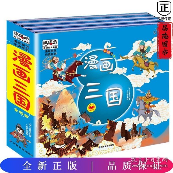 漫画三国演义注音版套装4册精装四大名著连环画儿童经典漫画故事书小学生课外阅读