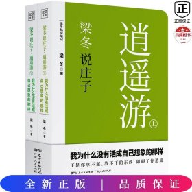 梁冬说庄子•逍遥游(套装共2册)