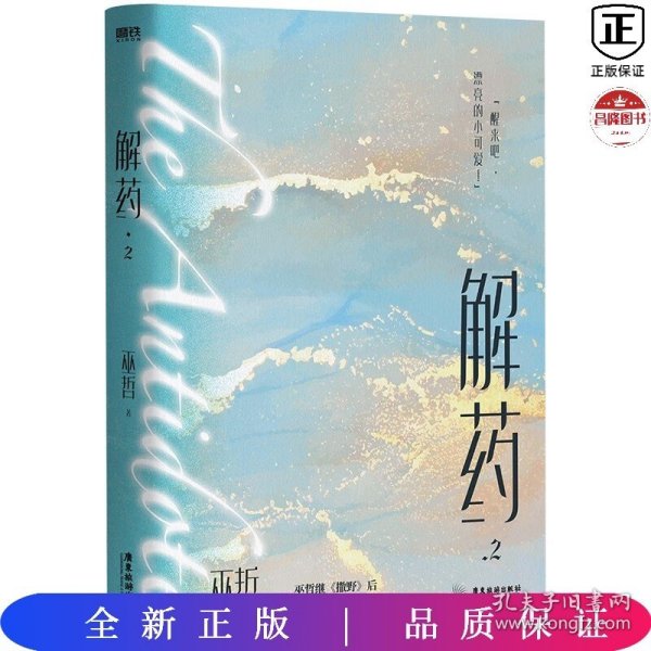 解药.2（畅销书作者巫哲继《撒野》后又一代表作！）