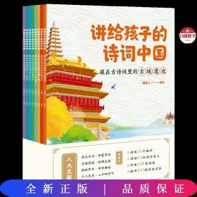 讲给孩子的诗词中国（藏在古诗词里的名山大川、古城遗迹、丝绸之路、传统节日、二十四节气、中华典故、十二生肖、华夏草木 套装8册）