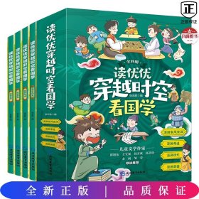 读优优穿越时空看国学（全四册）