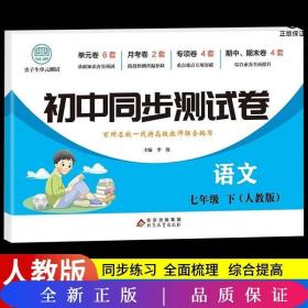 初中同步测试卷七年级下语文（人教版）