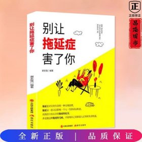 别让拖延症害了你